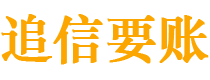 平湖追信要账公司